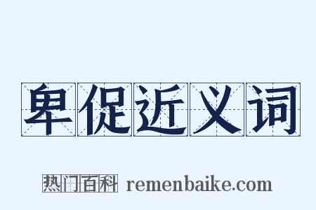 卑促近义词是什么意思的图片